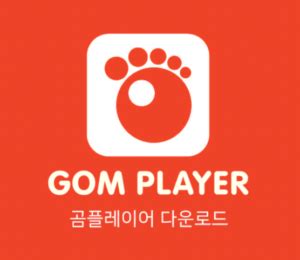 gomlab|곰플레이어 다운로드.